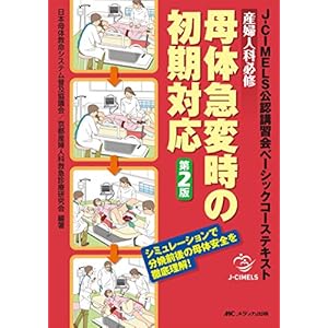 Second Edition of the obstetrics and Gynecology required maternal transient initial response: J-CIMELS accredited seminar basic course text