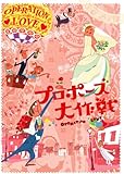 プロポーズ大作戦 DVD-BOX