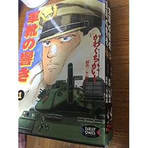 軍靴の響き　（１-２巻セット　全巻） [コミック] by 半村 良; かわぐち かいじ [コミック] by 半村 良; かわぐち