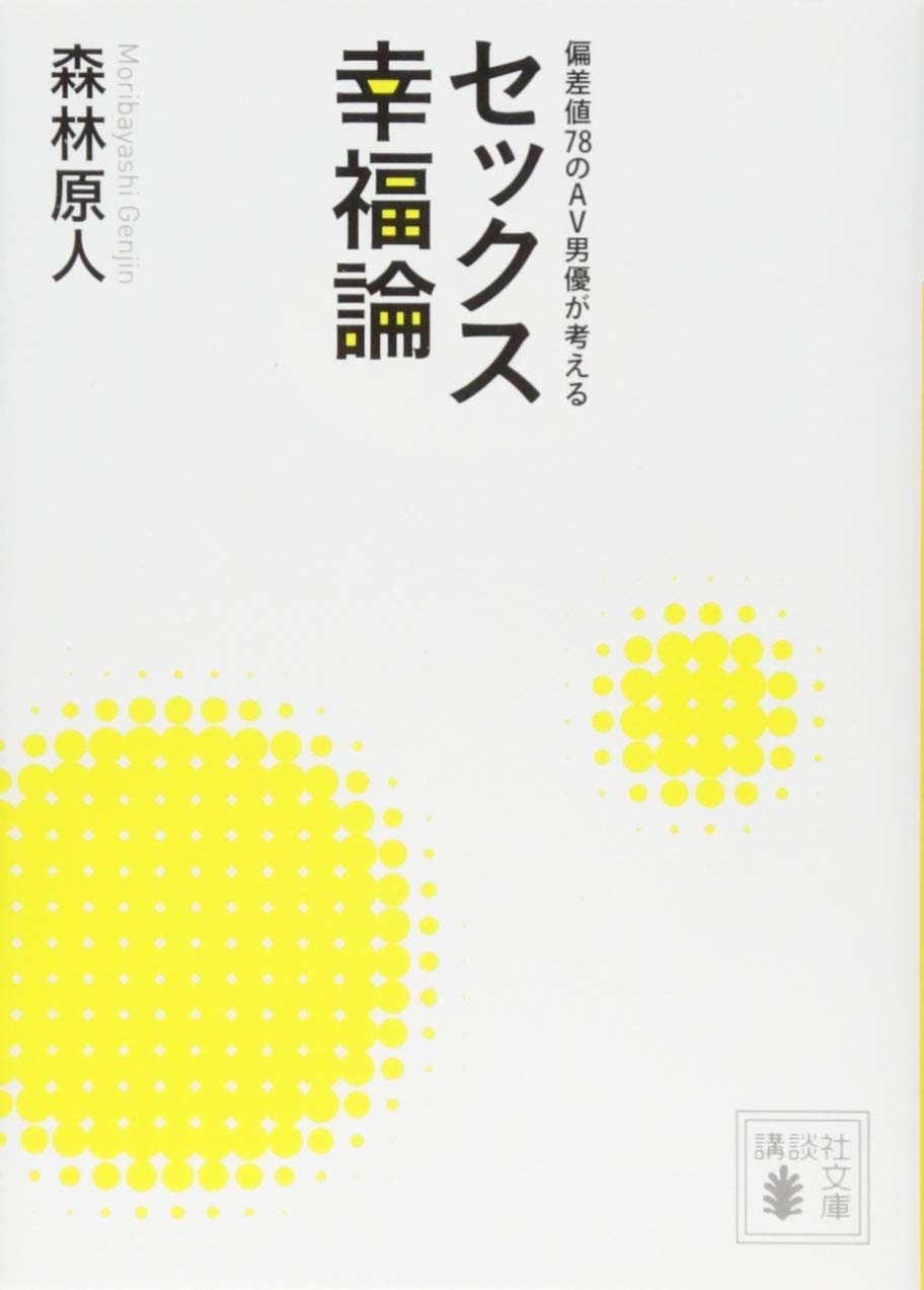 偏差値78のav男優が考える セックス幸福論 講談社文庫 森林 原人 本 通販 Amazon