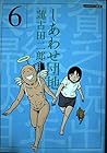 しあわせ団地 第6巻