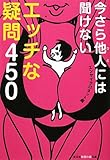 今さら他人には聞けないエッチな疑問450 (知恵の森文庫)