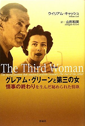 グレアム グリーンと第三の女 情事の終わり を生んだ秘められた情欲 ウィリアム キャッシュ Cash William 和美 山形 本 通販 Amazon