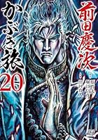 前田慶次 かぶき旅 第20巻