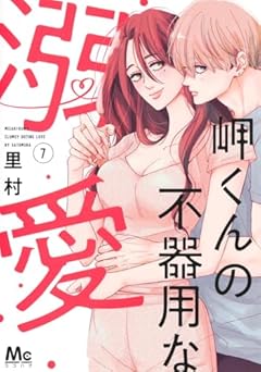 岬くんの不器用な溺愛の最新刊