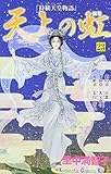 天上の虹(完)(23)(講談社)