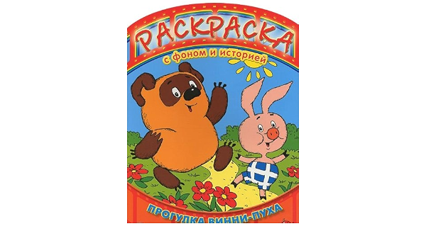 Раскраска прогулка Винни-пуха с фоном и историей (9785919413523)
