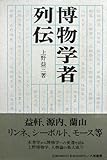 Hakubutsu gakusha retsuden (Japanese Edition) by 