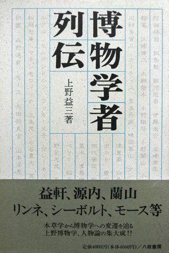 Hakubutsu gakusha retsuden (Japanese Edition) by Masuzō Ueno (Hardcover)