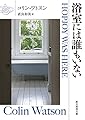 浴室には誰もいない (創元推理文庫)