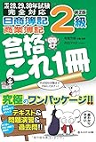 日商簿記2級合格これ1冊 商業簿記 第2版 / 寺尾芳樹