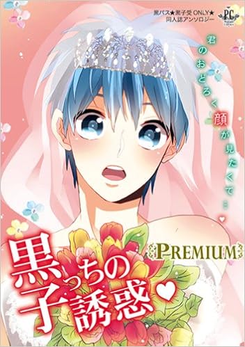 黒子っちの誘惑premium Philippe Comics 壱コトコ 唯野 れん野 いづみ 藤森 安藤n子 Aki 澤井啓 豆しぼり犬 シキ 夜月もこ けい ふみの美琴 ゆゆたまこ 篁アンナ さきおか ヨル 波野ココロ いとのこ 壱コトコ 唯野 れん野 いづみ 藤森 安藤n