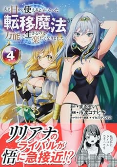 ある日から使えるようになった転移魔法が万能で生きるのが楽しくなりましたの最新刊
