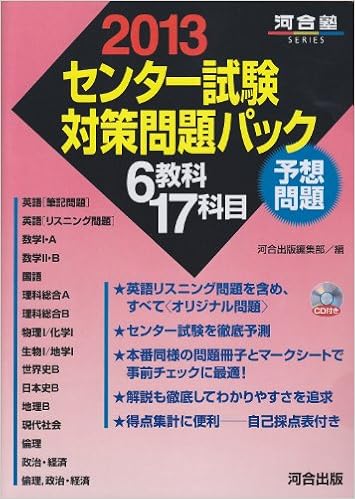 センター試験対策問題パック 13 河合塾シリーズ 河合出版編集部 本 通販 Amazon センター試験対策問題パック 13 河合塾シリーズ 河合出版編集部 本 通販 Amazon