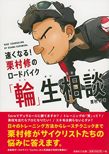 速くなる 栗村修のロードバイク 輪 生相談 栗村 修 本 通販 Amazon