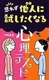 思わず他人に試したくなる「心理テスト」