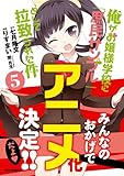 俺がお嬢様学校に「庶民サンプル」として拉致られた件 5 (IDコミックス REXコミックス)