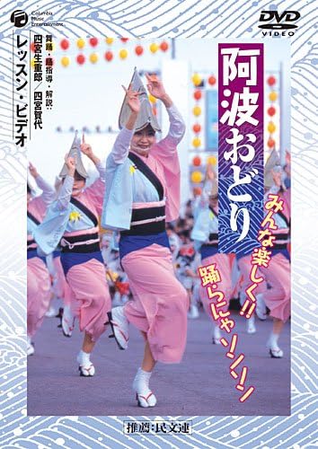 Amazon Co Jp 阿波おどり みんな楽しく 踊らにゃソンソン Dvd Dvd ブルーレイ V A