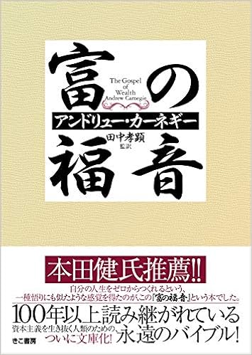 富の福音 アンドリュー カーネギー 田中 孝顕 本 通販 Amazon 富の福音 アンドリュー カーネギー 田中 孝顕 本 通販 Amazon