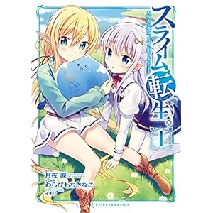 スライム転生。大賢者が養女エルフに抱きしめられてます 1巻 (デジタル版ガンガンコミックス) [Kindle版]