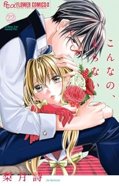 こんなの、しらないの最新刊