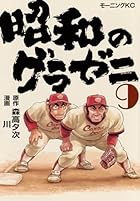 昭和のグラゼニ 第09巻
