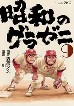 昭和のグラゼニの最新刊