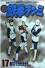 新鉄拳チンミ 第17巻