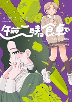 午前二時は食卓での最新刊