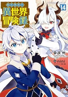 転生貴族の異世界冒険録 ~自重を知らない神々の使徒~の最新刊