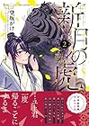 新月の虎 第2巻