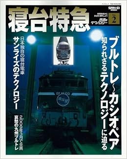 鉄道のテクノロジー Vol 2 寝台特急 San Ei Mook 本 通販 Amazon