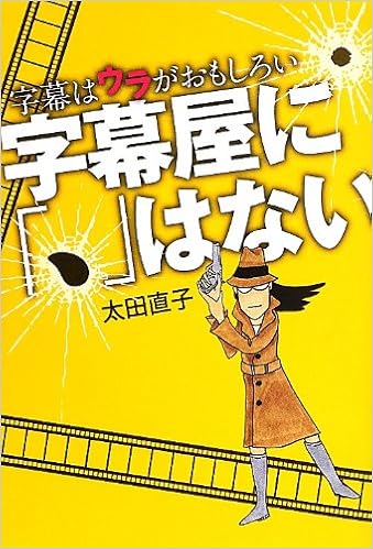 字幕屋に はない 字幕はウラがおもしろい Amazon Com Books