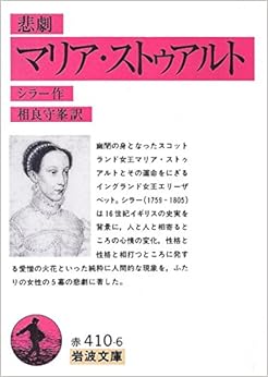 マリア・ストゥアルト―悲劇 (岩波文庫 赤 410-6) (日本語) 文庫 – 1957/6/25の表紙