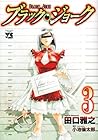 ブラック・ジョーク 第3巻