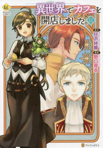 異世界でカフェを開店しました コミック 1 11巻セット 甘沢林檎 野口芽衣 本 通販 Amazon