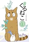 はぴはぴ くるねこ 第11巻