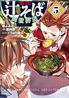 名代辻そば異世界店 第5巻