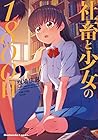 社畜と少女の1800日 第9巻