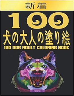 100 犬の大人の塗り絵 100 Dog Adult Coloring Book ストレス解消片面 匹の犬のデザイン素晴らしい犬ストレス解消とリラクゼーションのデザイン ページを着色塗り絵ストレス解消動物のデザイン 英語 ペーパーバック Arts John Amazon Com Books
