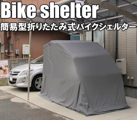 Amazon バイクシェルター 防水加工 全長269cmx横幅104cmx高さ154cm ガレージ用品 車 バイク