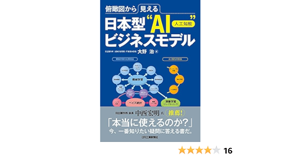 俯瞰図から見える日本型 Ai 人工知能 ビジネスモデル Amazon Com Books
