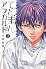 てんまんアラカルト 第2巻