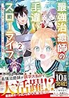 最強治癒師の手違いスローライフ ～「白魔法」が使えないと追放されたけど、代わりの「城魔法」が無敵でした～ 第2巻