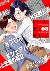 ドラマな恋は基本から 第8巻