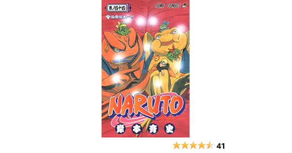 Naruto Vol 44 Japanese Edition Masashi Kishimoto Masashi Kishimoto Amazon Com Books