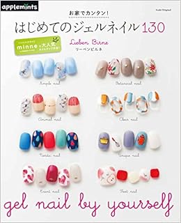 お家でカンタン はじめてのジェルネイル130 アサヒオリジナル リーベンビルネ Lieben Birne 本 通販 Amazon