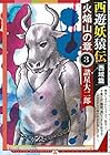 西遊妖猿伝 西域篇 火焔山の章 第3巻