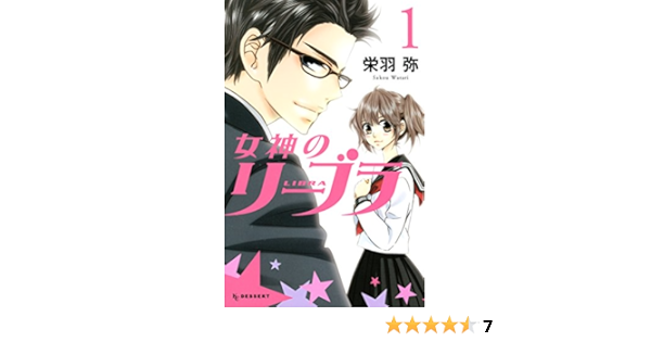 Amazon Com 女神のリーブラ 1 デザートコミックス Japanese Edition Ebook 栄羽弥 Kindle Store Amazon Com 女神のリーブラ 1 デザートコミックス Japanese Edition Ebook 栄羽弥 Kindle Store