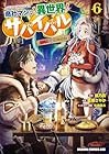 商社マンの異世界サバイバル ～絶対人とはつるまねえ～ 第6巻